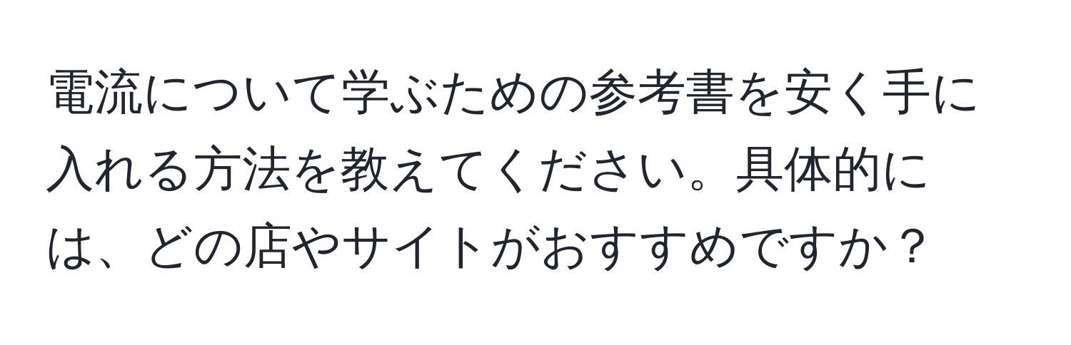 電流について学ぶための参考書を安く手に入れる方法を教えてください。具体的には、どの店やサイトがおすすめですか？