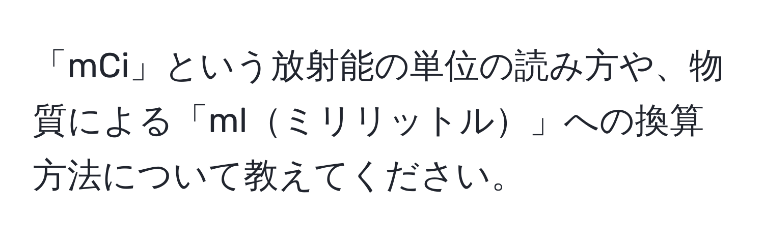 「mCi」という放射能の単位の読み方や、物質による「mlミリリットル」への換算方法について教えてください。