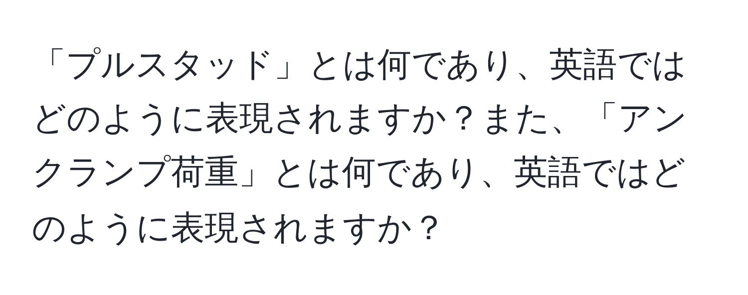 「プルスタッド」とは何であり、英語ではどのように表現されますか？また、「アンクランプ荷重」とは何であり、英語ではどのように表現されますか？