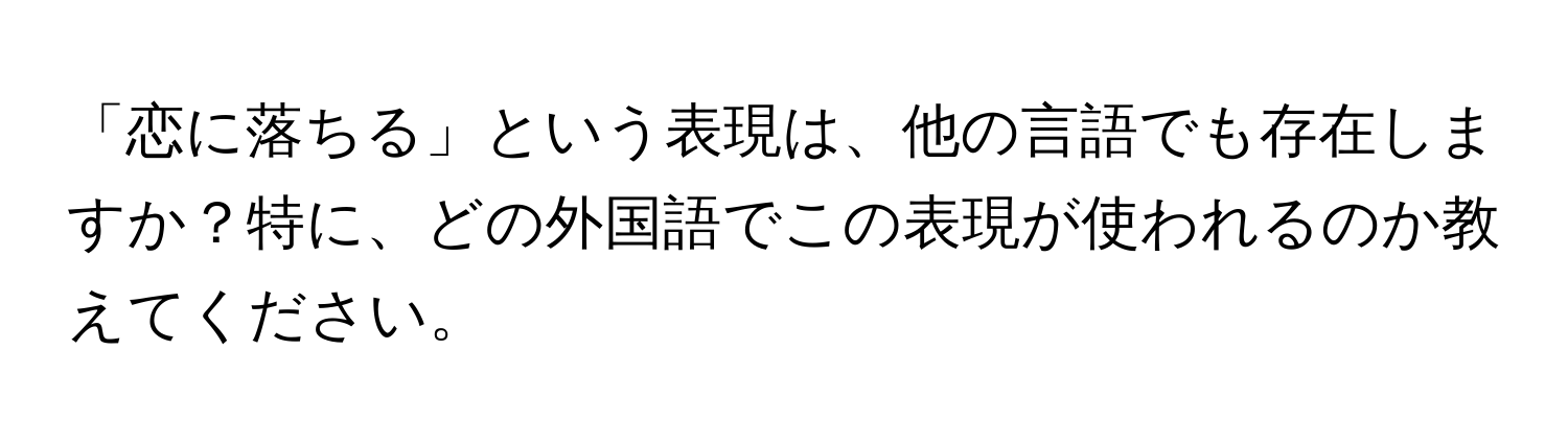 「恋に落ちる」という表現は、他の言語でも存在しますか？特に、どの外国語でこの表現が使われるのか教えてください。