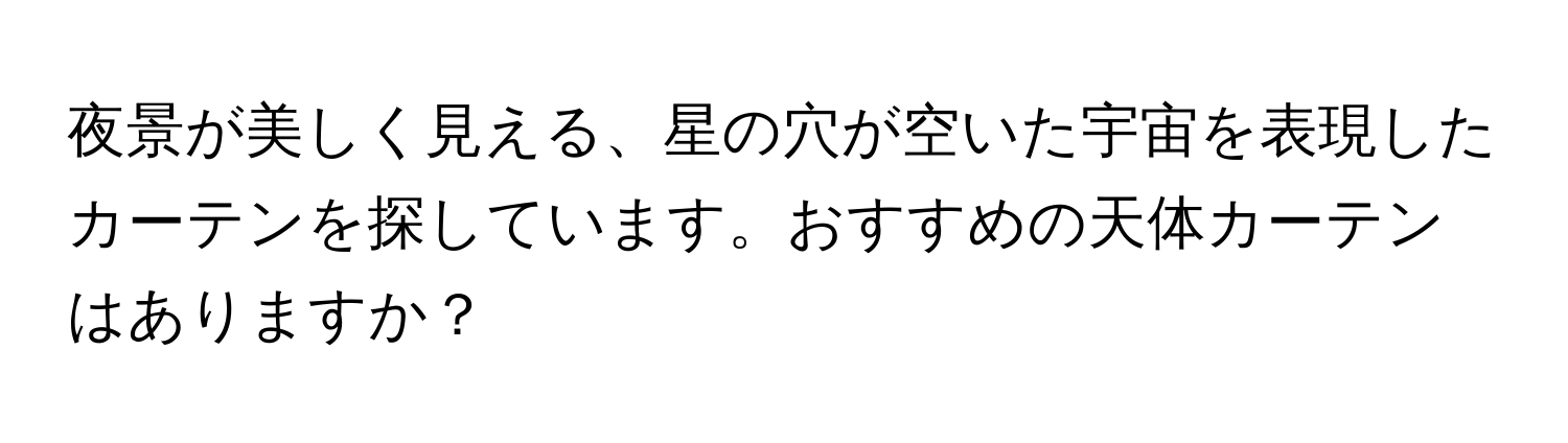 夜景が美しく見える、星の穴が空いた宇宙を表現したカーテンを探しています。おすすめの天体カーテンはありますか？