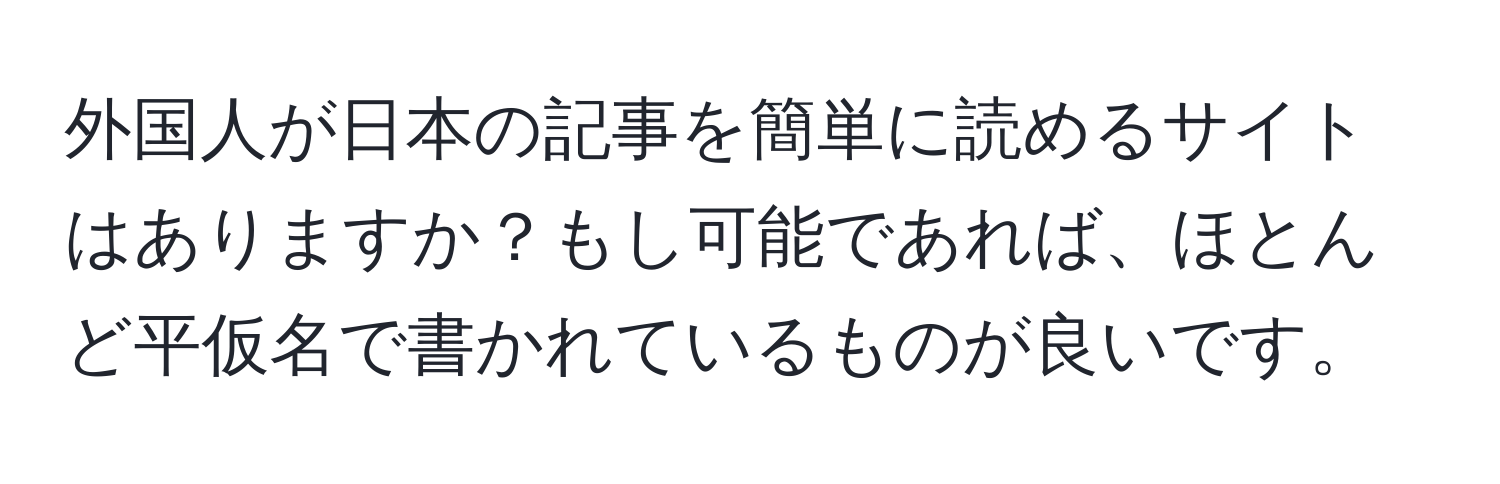 外国人が日本の記事を簡単に読めるサイトはありますか？もし可能であれば、ほとんど平仮名で書かれているものが良いです。