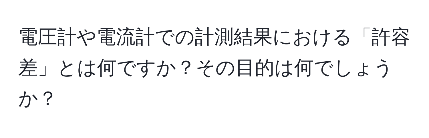 電圧計や電流計での計測結果における「許容差」とは何ですか？その目的は何でしょうか？