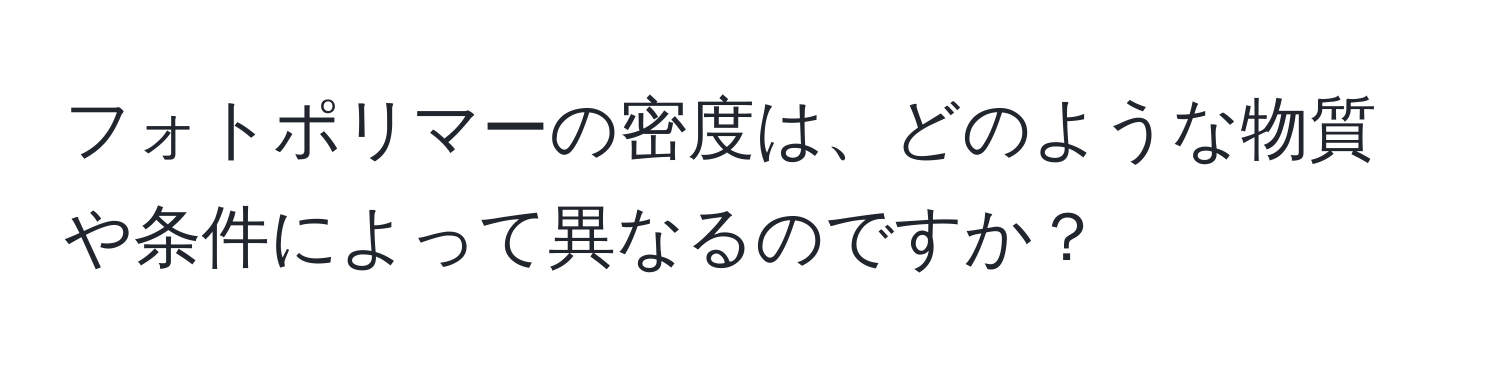 フォトポリマーの密度は、どのような物質や条件によって異なるのですか？