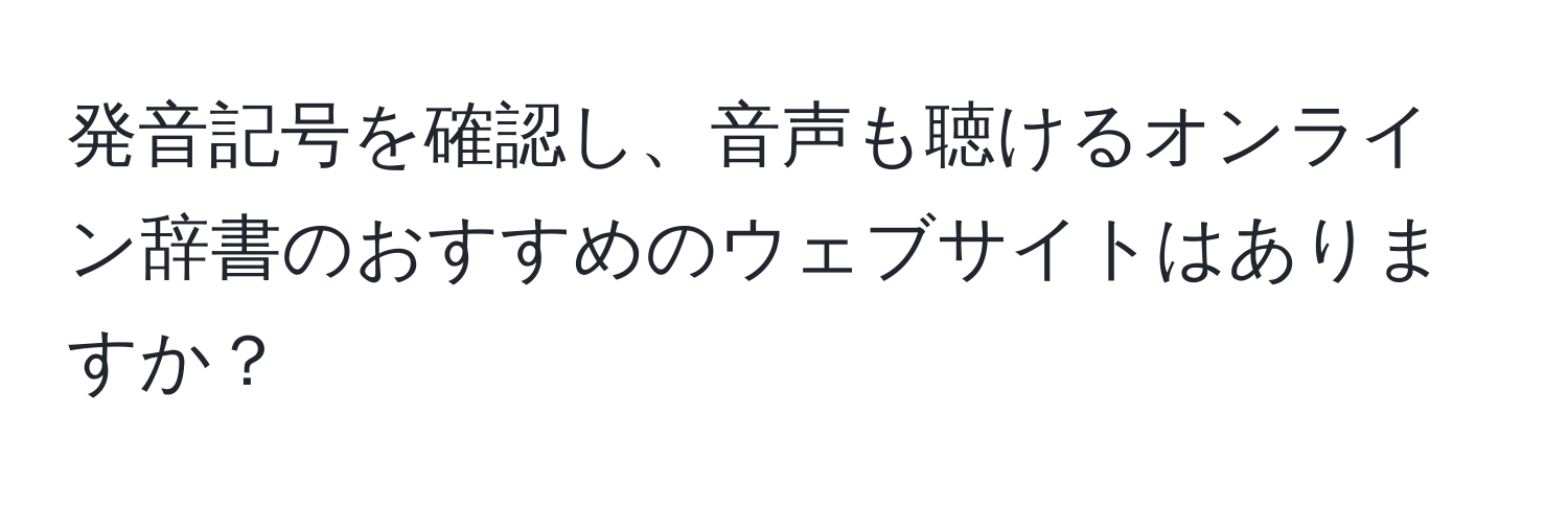 発音記号を確認し、音声も聴けるオンライン辞書のおすすめのウェブサイトはありますか？