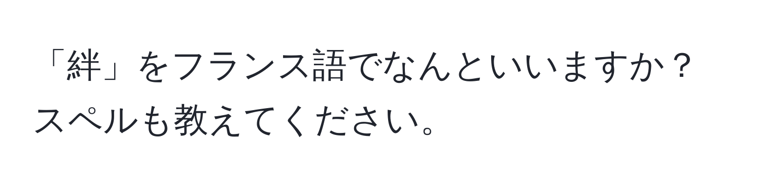 「絆」をフランス語でなんといいますか？スペルも教えてください。