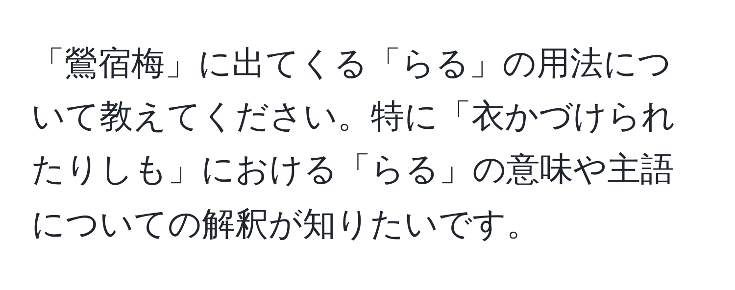 「鶯宿梅」に出てくる「らる」の用法について教えてください。特に「衣かづけられたりしも」における「らる」の意味や主語についての解釈が知りたいです。