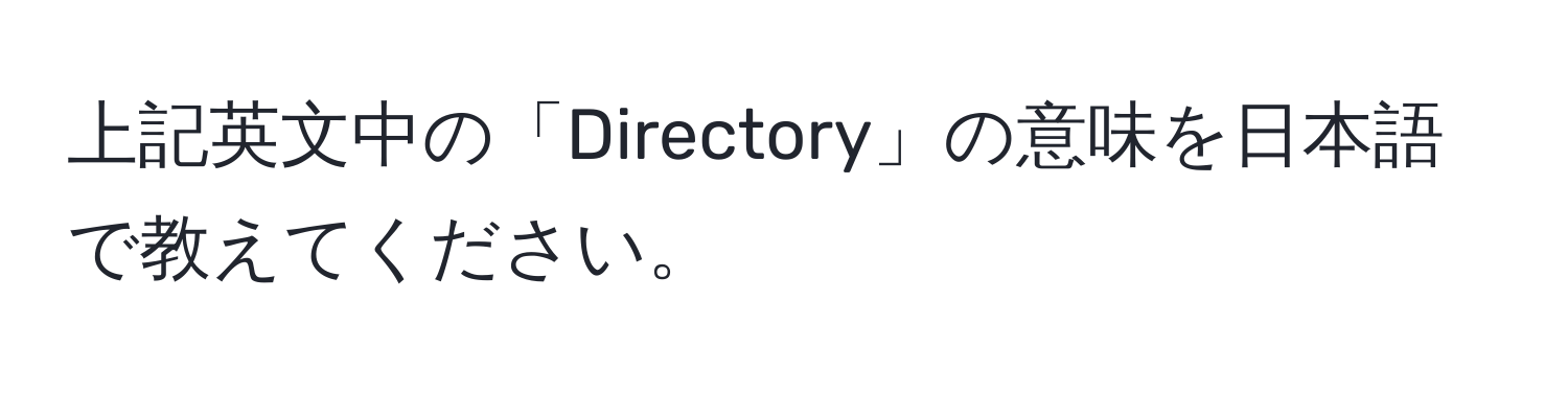 上記英文中の「Directory」の意味を日本語で教えてください。