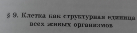 § 9. Клеτка как структурная едеиеннеиеца 
всех живых организмов