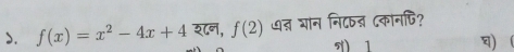 >. f(x)=x^2-4x+4 श८न, f(2) ७द् शान नि८ष् कानपि? 
1 )