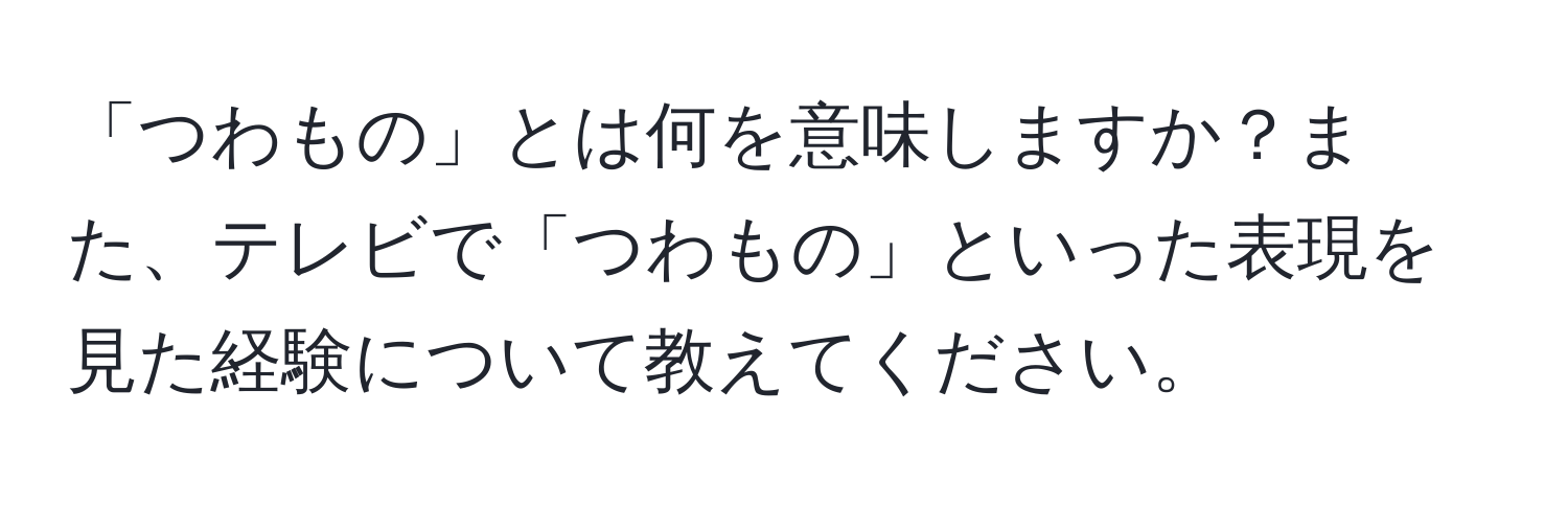 「つわもの」とは何を意味しますか？また、テレビで「つわもの」といった表現を見た経験について教えてください。