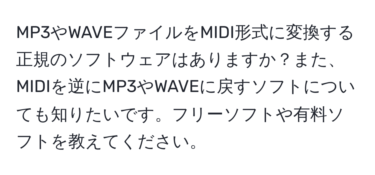 MP3やWAVEファイルをMIDI形式に変換する正規のソフトウェアはありますか？また、MIDIを逆にMP3やWAVEに戻すソフトについても知りたいです。フリーソフトや有料ソフトを教えてください。