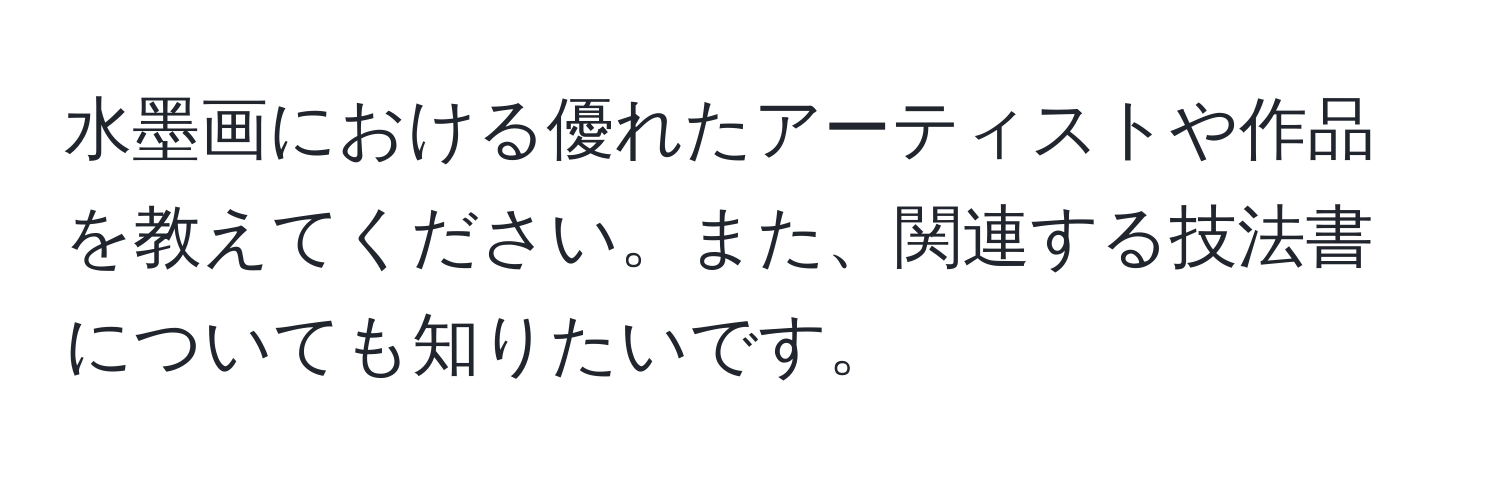 水墨画における優れたアーティストや作品を教えてください。また、関連する技法書についても知りたいです。