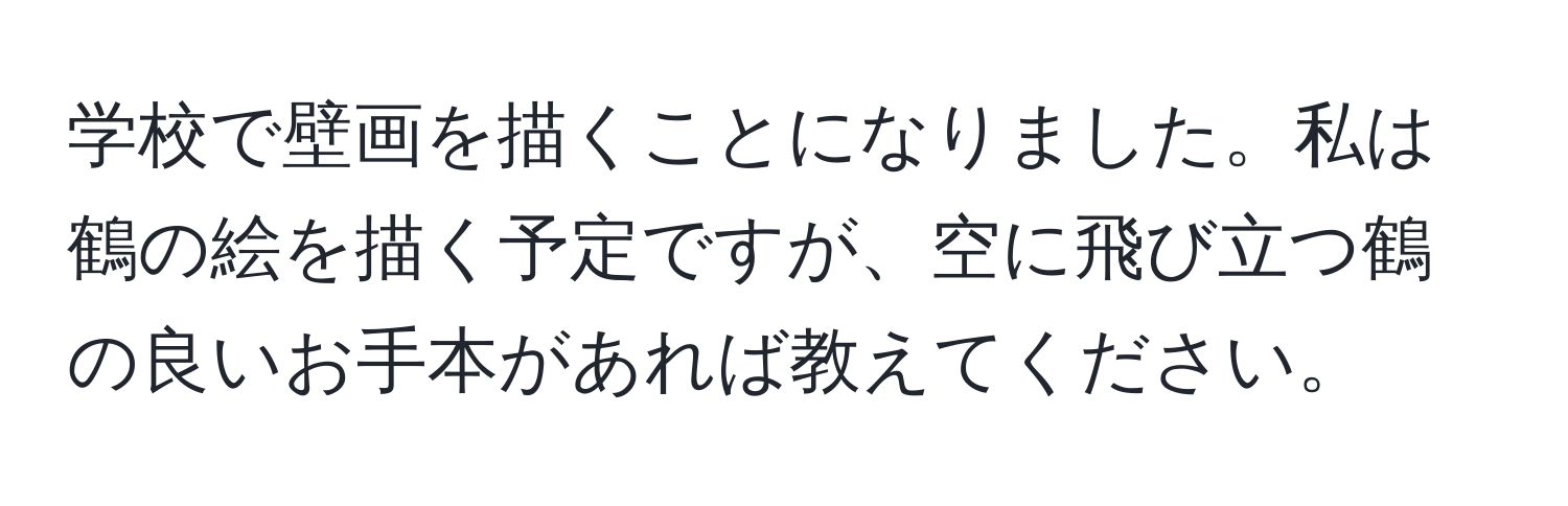 学校で壁画を描くことになりました。私は鶴の絵を描く予定ですが、空に飛び立つ鶴の良いお手本があれば教えてください。