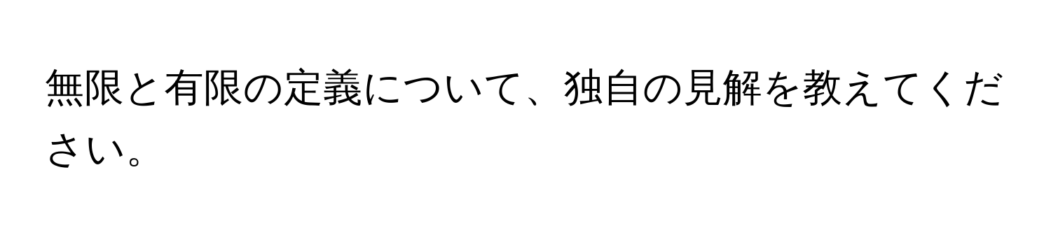 無限と有限の定義について、独自の見解を教えてください。