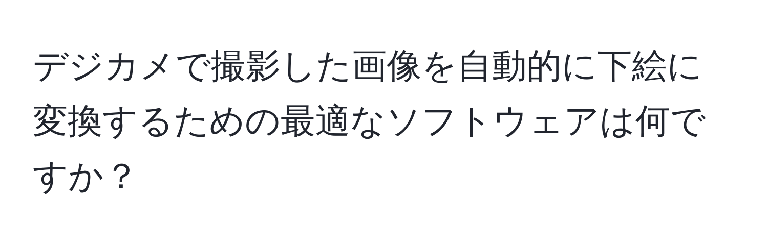 デジカメで撮影した画像を自動的に下絵に変換するための最適なソフトウェアは何ですか？