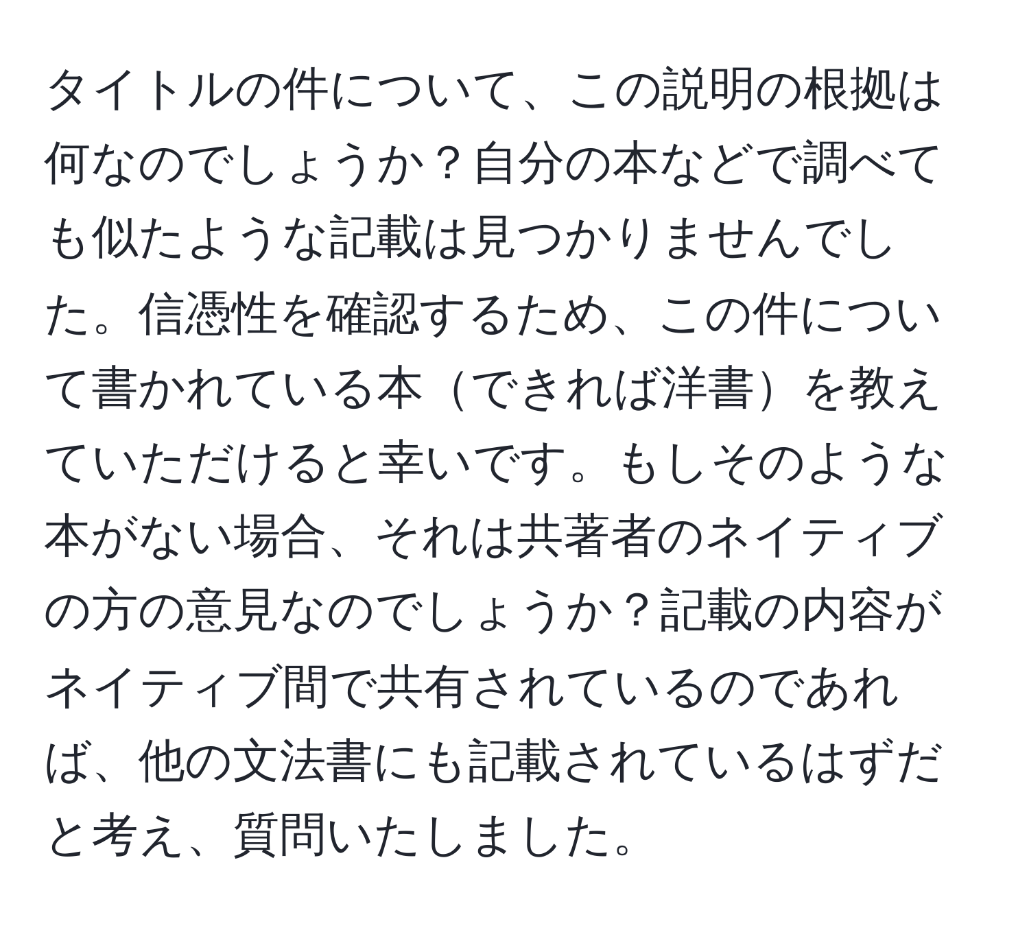 タイトルの件について、この説明の根拠は何なのでしょうか？自分の本などで調べても似たような記載は見つかりませんでした。信憑性を確認するため、この件について書かれている本できれば洋書を教えていただけると幸いです。もしそのような本がない場合、それは共著者のネイティブの方の意見なのでしょうか？記載の内容がネイティブ間で共有されているのであれば、他の文法書にも記載されているはずだと考え、質問いたしました。