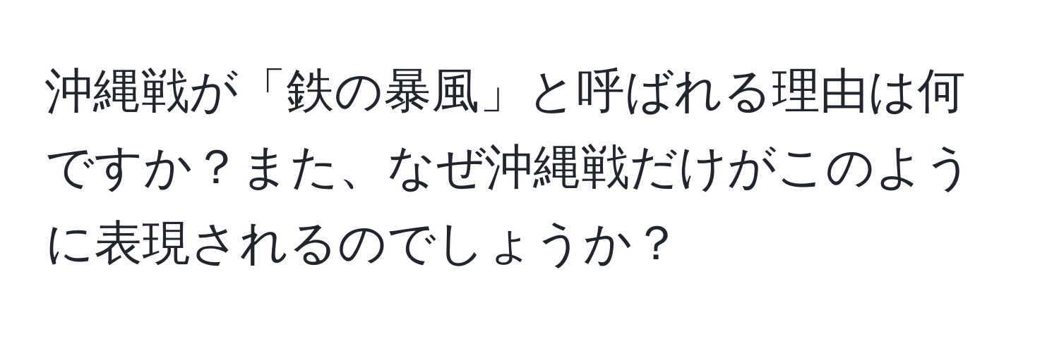 沖縄戦が「鉄の暴風」と呼ばれる理由は何ですか？また、なぜ沖縄戦だけがこのように表現されるのでしょうか？