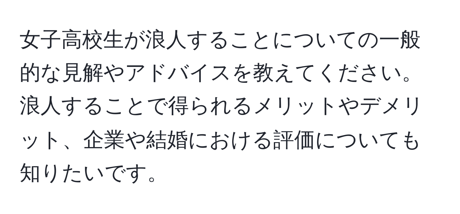 女子高校生が浪人することについての一般的な見解やアドバイスを教えてください。浪人することで得られるメリットやデメリット、企業や結婚における評価についても知りたいです。