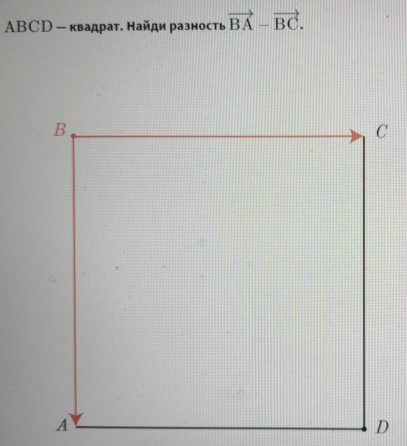 ABCD - квадрат. Найди разность vector BA-vector BC.