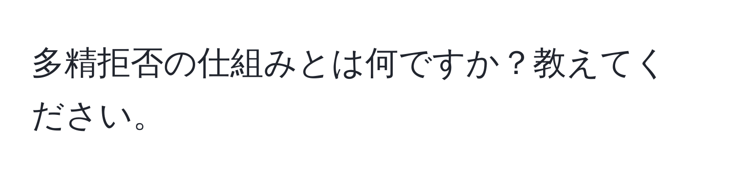 多精拒否の仕組みとは何ですか？教えてください。