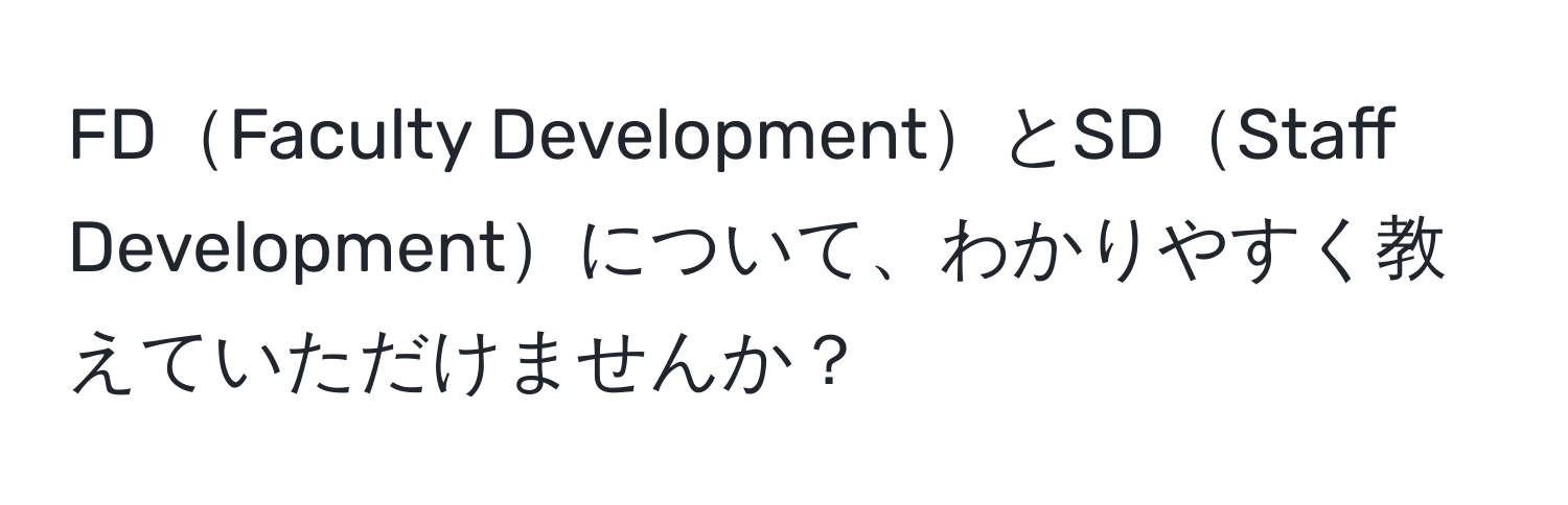 FDFaculty DevelopmentとSDStaff Developmentについて、わかりやすく教えていただけませんか？