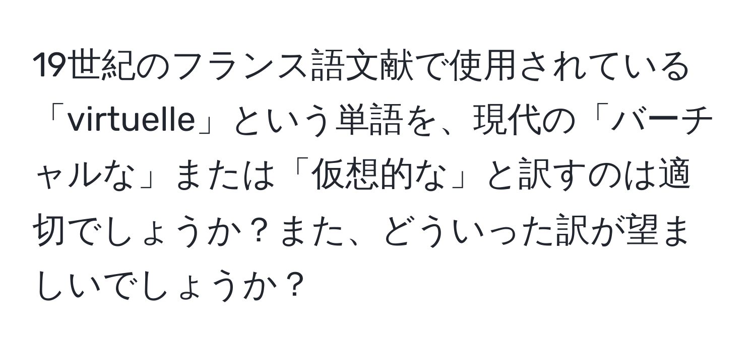 19世紀のフランス語文献で使用されている「virtuelle」という単語を、現代の「バーチャルな」または「仮想的な」と訳すのは適切でしょうか？また、どういった訳が望ましいでしょうか？