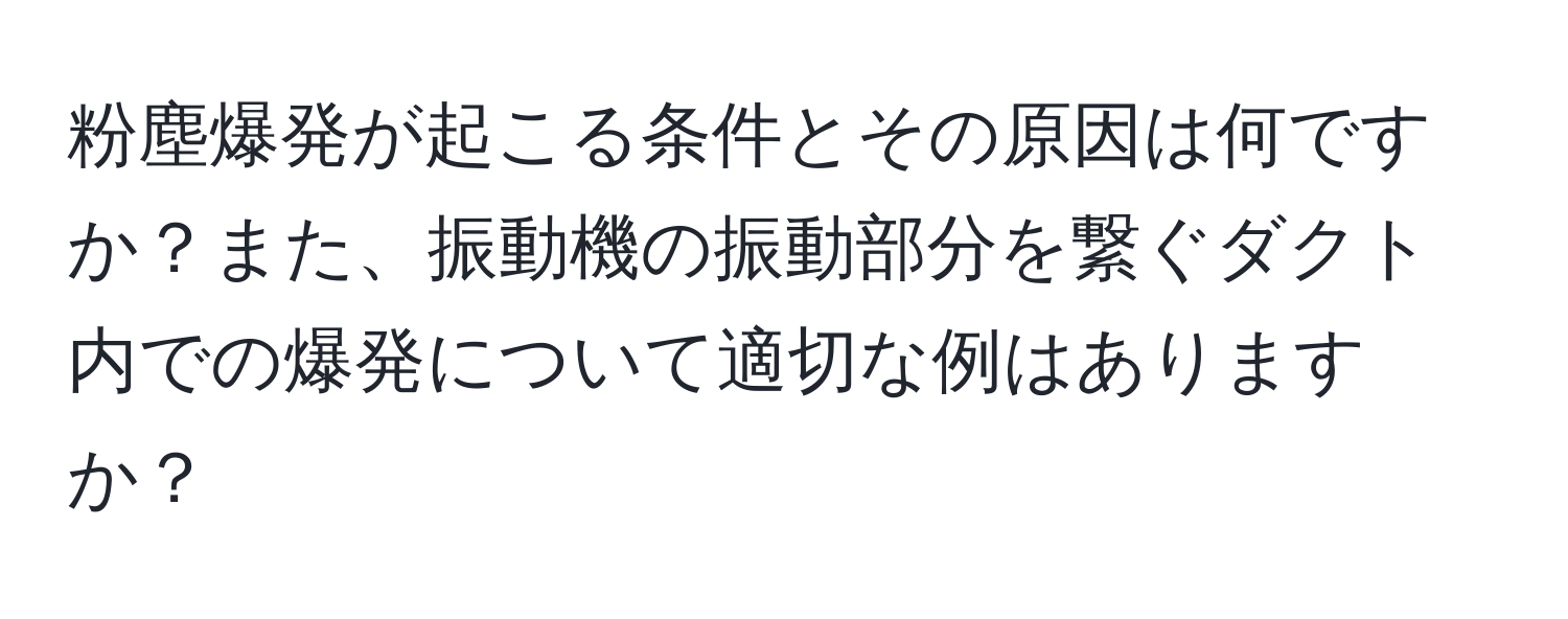 粉塵爆発が起こる条件とその原因は何ですか？また、振動機の振動部分を繋ぐダクト内での爆発について適切な例はありますか？