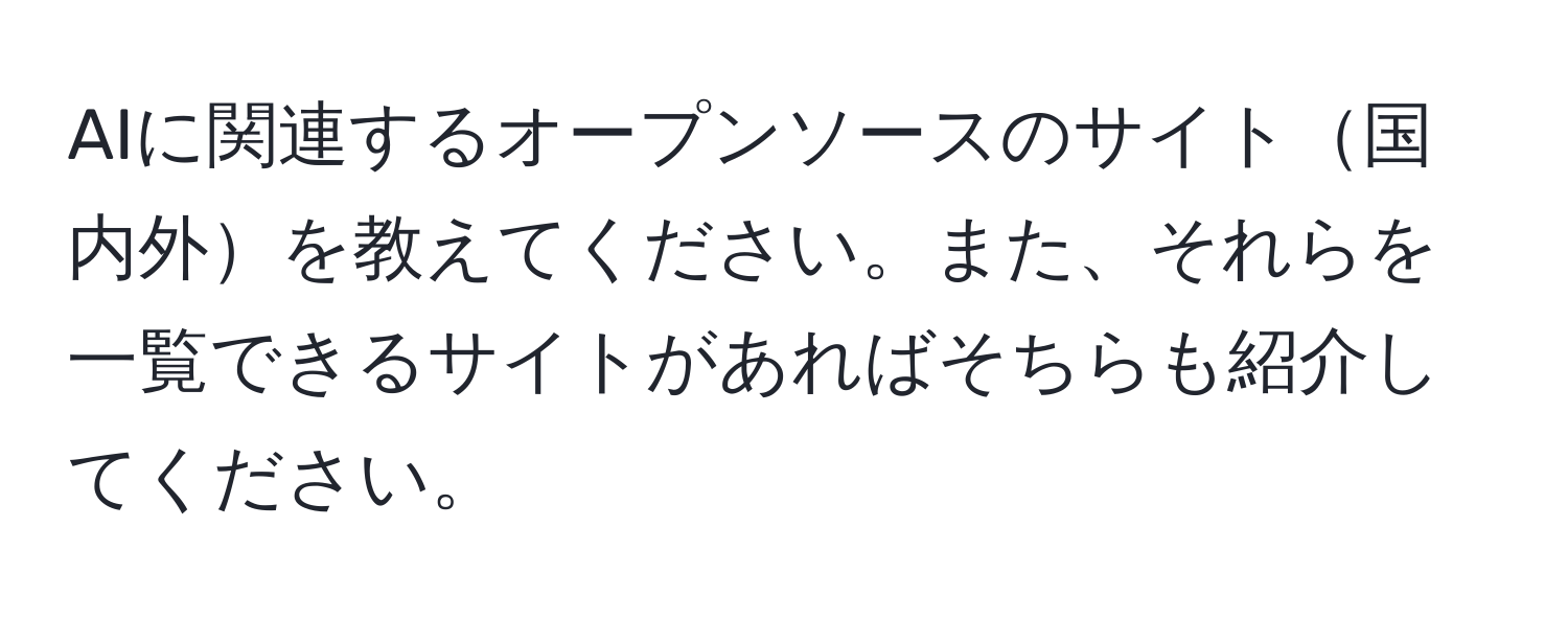 AIに関連するオープンソースのサイト国内外を教えてください。また、それらを一覧できるサイトがあればそちらも紹介してください。