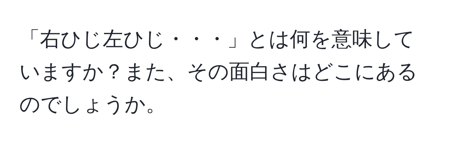 「右ひじ左ひじ・・・」とは何を意味していますか？また、その面白さはどこにあるのでしょうか。