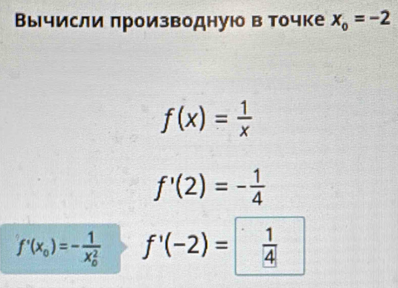 Вычисли πроизводнуюо в точке x_o=-2
f(x)= 1/x 
f'(2)=- 1/4 
f'(x_0)=-frac 1(x_0)^2 f'(-2)=  1/4 