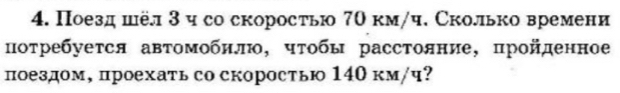 Поезд шёл 3 ч со скоросτью 7θ км/ч. Сколько времени 
поτребуется автомобил, чτобы расстояние, пройденное 
поездом, проехать со скоростью 140 км/ч?