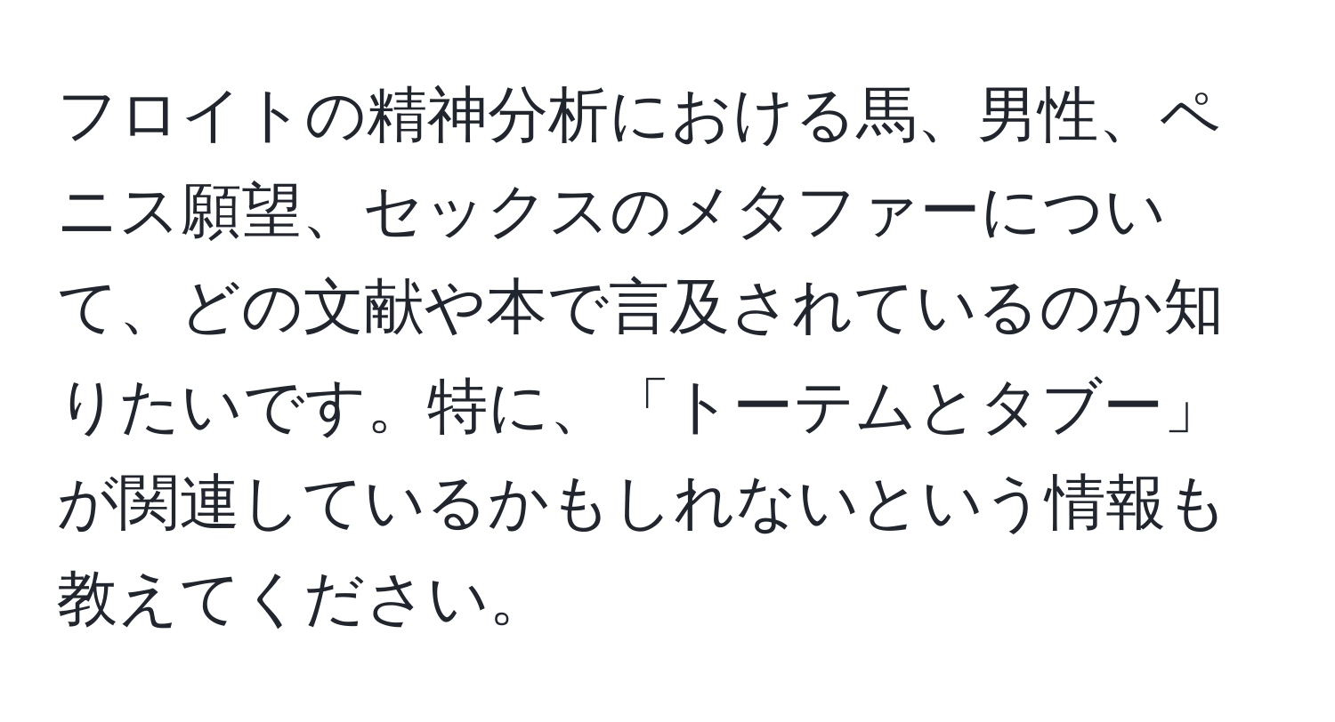 フロイトの精神分析における馬、男性、ペニス願望、セックスのメタファーについて、どの文献や本で言及されているのか知りたいです。特に、「トーテムとタブー」が関連しているかもしれないという情報も教えてください。