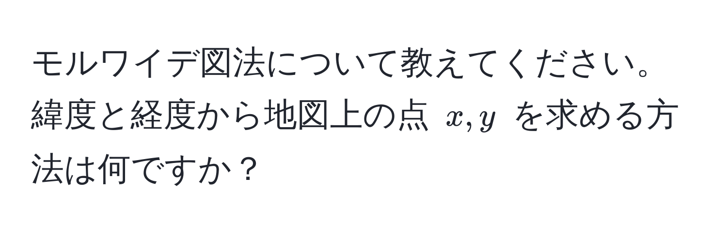 モルワイデ図法について教えてください。緯度と経度から地図上の点 (x, y) を求める方法は何ですか？