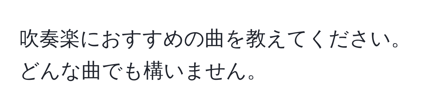 吹奏楽におすすめの曲を教えてください。どんな曲でも構いません。