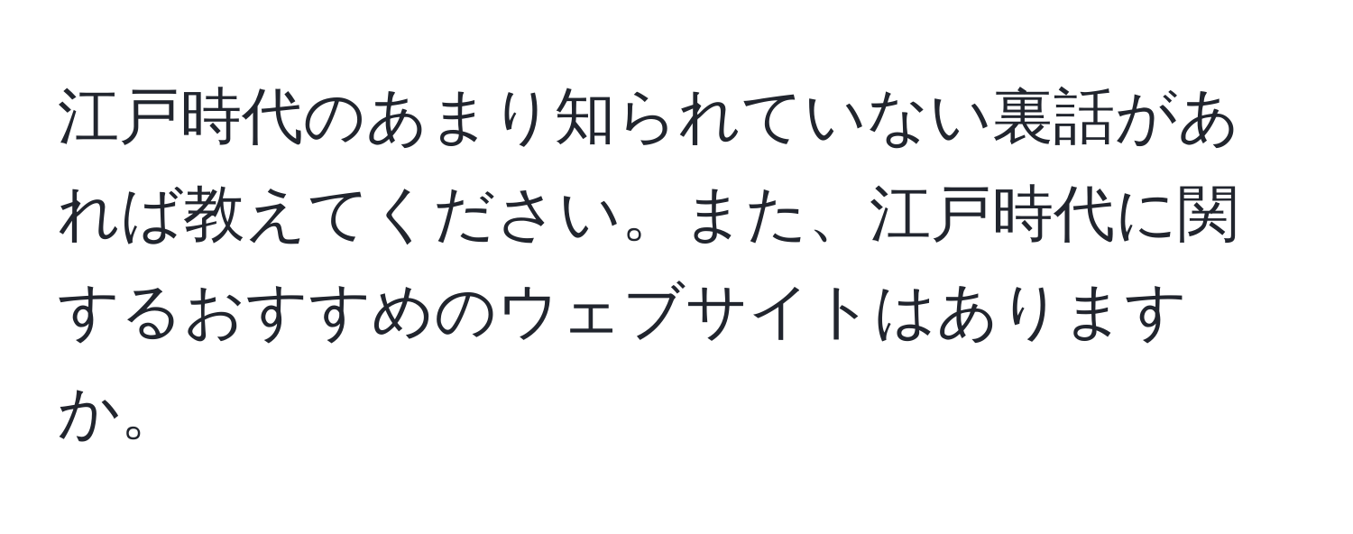 江戸時代のあまり知られていない裏話があれば教えてください。また、江戸時代に関するおすすめのウェブサイトはありますか。