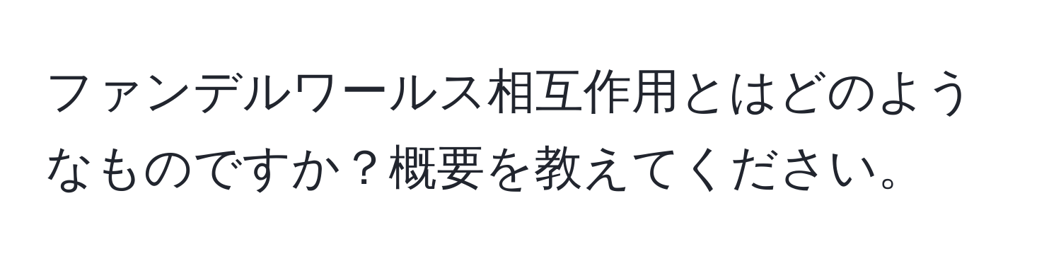 ファンデルワールス相互作用とはどのようなものですか？概要を教えてください。