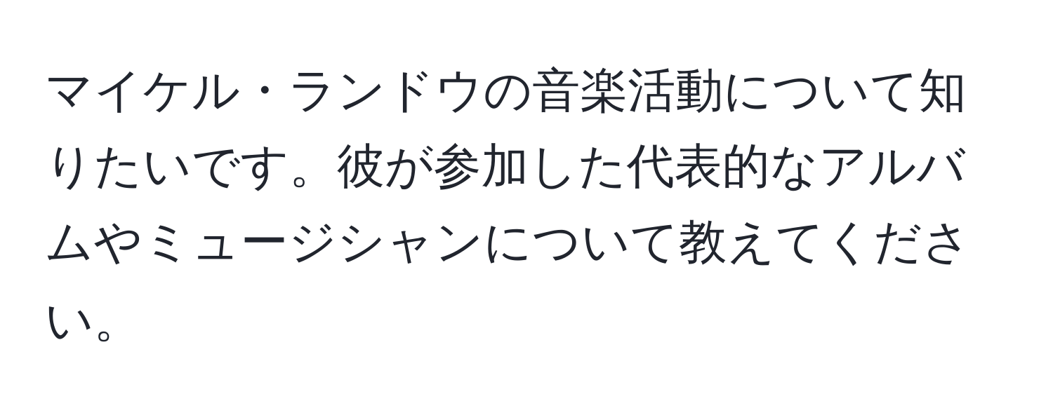 マイケル・ランドウの音楽活動について知りたいです。彼が参加した代表的なアルバムやミュージシャンについて教えてください。