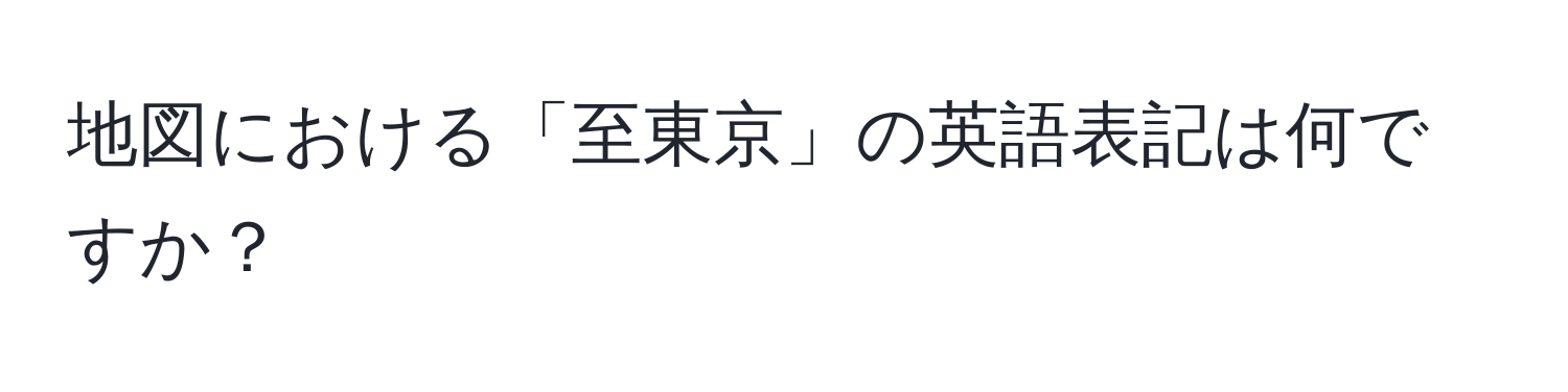 地図における「至東京」の英語表記は何ですか？