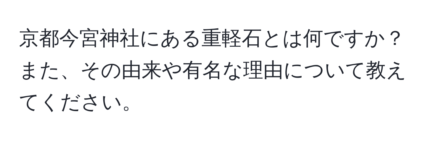 京都今宮神社にある重軽石とは何ですか？また、その由来や有名な理由について教えてください。