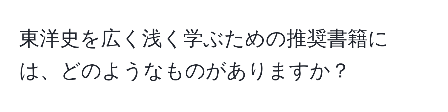 東洋史を広く浅く学ぶための推奨書籍には、どのようなものがありますか？