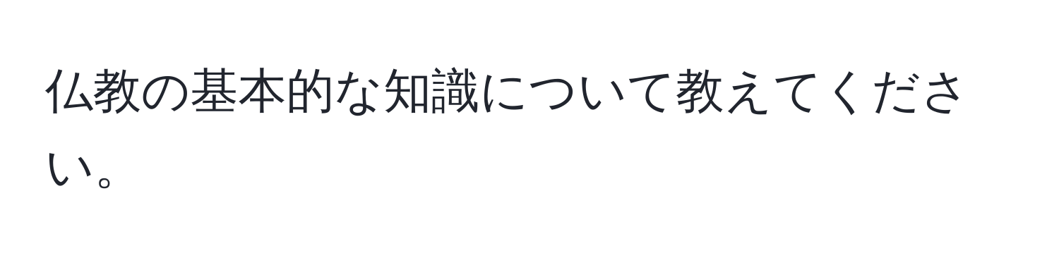 仏教の基本的な知識について教えてください。