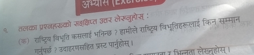 ऑभ्यास (Eरटट 
9. तलका प्रश्नहरुको सइक्षिप्त उत्तर लेख्नुहोस् ः 
(क) राष्ट्रिय विभूति कसलाई भनिन्छ? हामीले राष्ट्रिय विभूतिहरूलाई किन सम्मान 
गर्तुपर्छ ? उदाहरणसहित प्रस्ट पार्नुहोस्। 
गगरता र भित्तता लेख्होस।