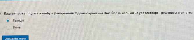 Пациент можеτ πодаτьжалобув Делартамент здравоохранения НьюоίМоркае если он не удовлетворен решением агентства. 
Правда 
N0*b 
Отправить ответ