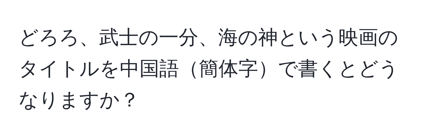 どろろ、武士の一分、海の神という映画のタイトルを中国語簡体字で書くとどうなりますか？