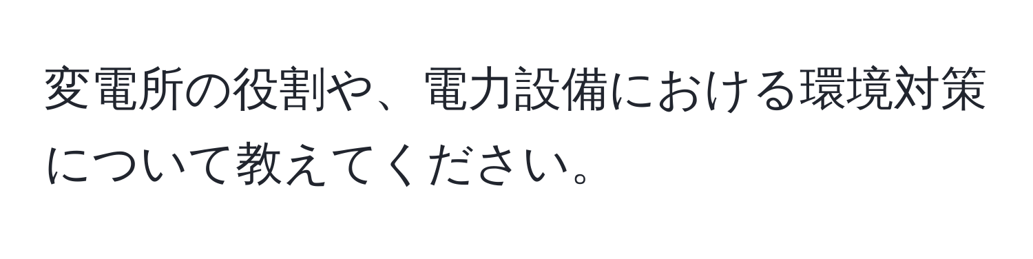 変電所の役割や、電力設備における環境対策について教えてください。