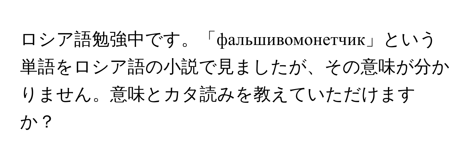 ロシア語勉強中です。「фальшивомонетчик」という単語をロシア語の小説で見ましたが、その意味が分かりません。意味とカタ読みを教えていただけますか？