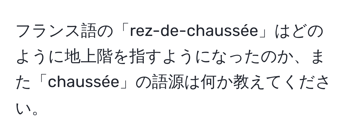 フランス語の「rez-de-chaussée」はどのように地上階を指すようになったのか、また「chaussée」の語源は何か教えてください。