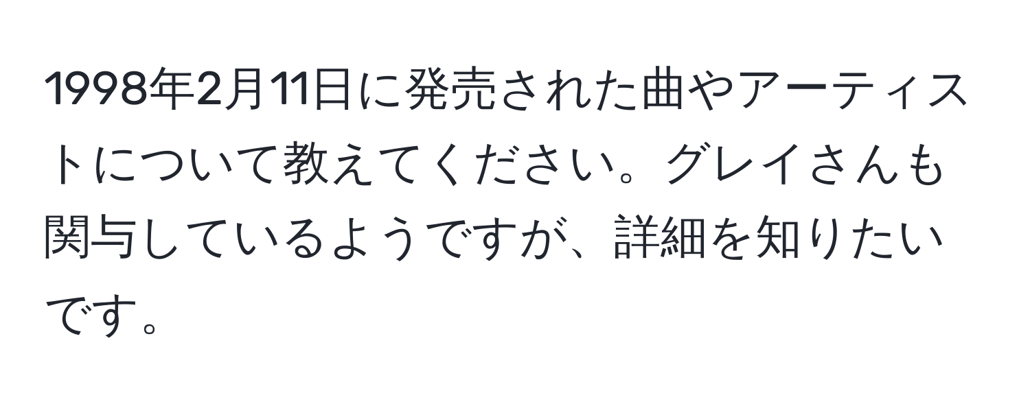 1998年2月11日に発売された曲やアーティストについて教えてください。グレイさんも関与しているようですが、詳細を知りたいです。