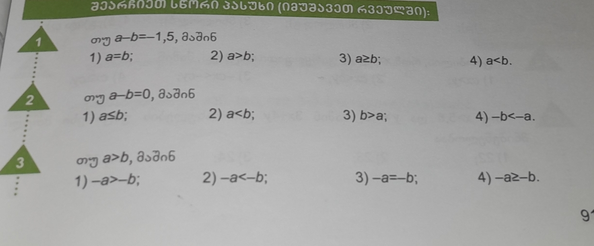 JIdhNI0 LEMN 3dlðbn (Naðad3I0 3Iðan): 
1 my a-b=-1,5,a_3a_n6
2) 
1) a=b : a>b
3) a≥ b 4) a. 
2 my a-b=0 , 33overline 2∩ overline 6
1) a≤ b 2) a : 3) b>a 4) -b . 
3 my a>b, a, a∩ 6
1) -a>-b 2) -a 3) -a=-b 4) -a≥ -b. 
9